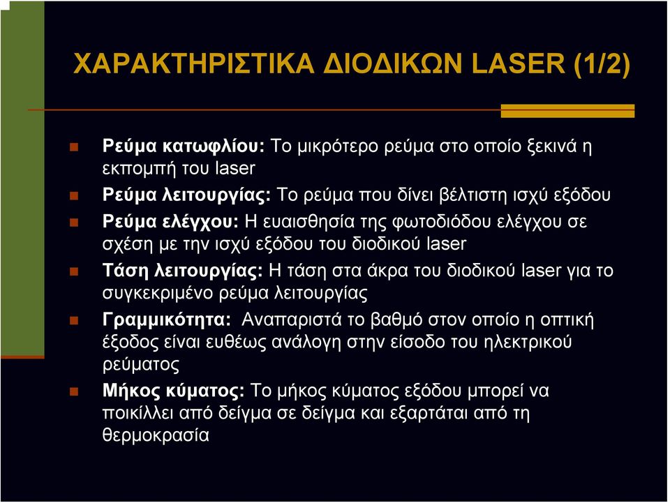 στα άκρα του διοδικού laser για το συγκεκριμένο ρεύμα λειτουργίας Γραμμικότητα: Αναπαριστά το βαθμό στον οποίο η οπτική έξοδος είναι ευθέως