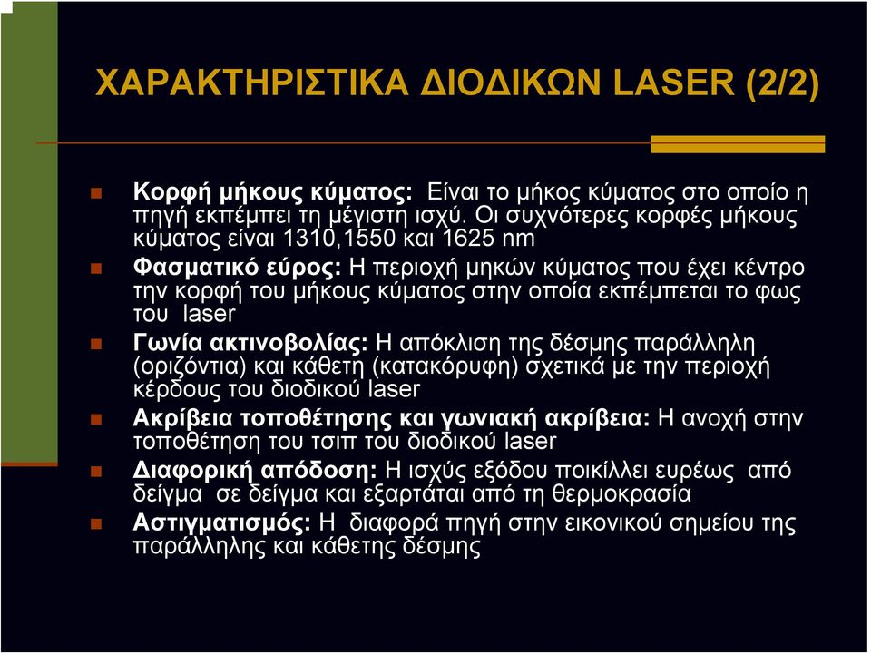 laser Γωνία ακτινοβολίας: Η απόκλιση της δέσμης παράλληλη (οριζόντια) και κάθετη (κατακόρυφη) σχετικά με την περιοχή κέρδους του διοδικού laser Ακρίβεια τοποθέτησης και γωνιακή