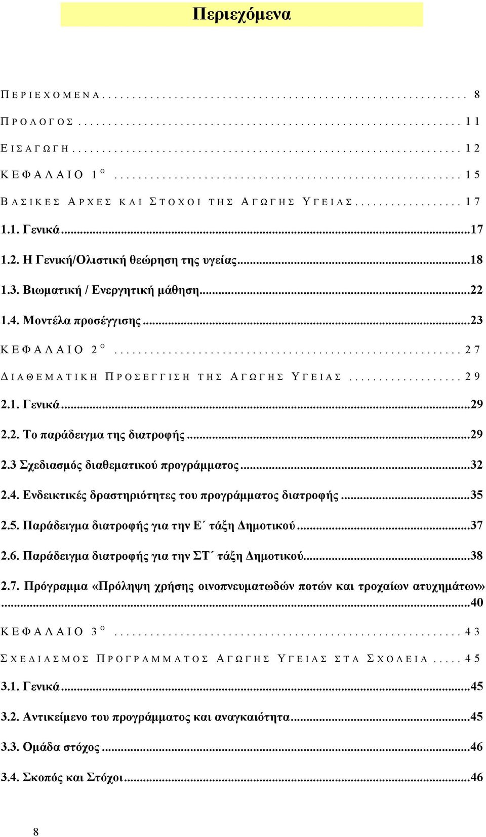 ................. 1 7 1.1. Γενικά...17 1.2. Η Γενική/Ολιστική θεώρηση της υγείας...18 1.3. Βιωµατική / Ενεργητική µάθηση...22 1.4. Μοντέλα προσέγγισης...23 Κ Ε Φ Α Λ Α Ι Ο 2 Ο.