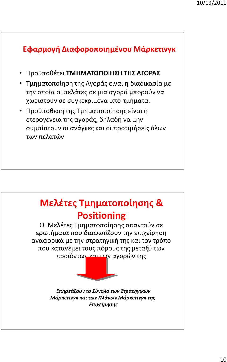 Προχπόκεςθ τθσ Σμθματοποίθςθσ είναι θ ετερογζνεια τθσ αγοράσ, δθλαδι να μθν ςυμπίπτουν οι ανάγκεσ και οι προτιμιςεισ όλων των πελατϊν Μελζτεσ Σμθματοποίθςθσ &