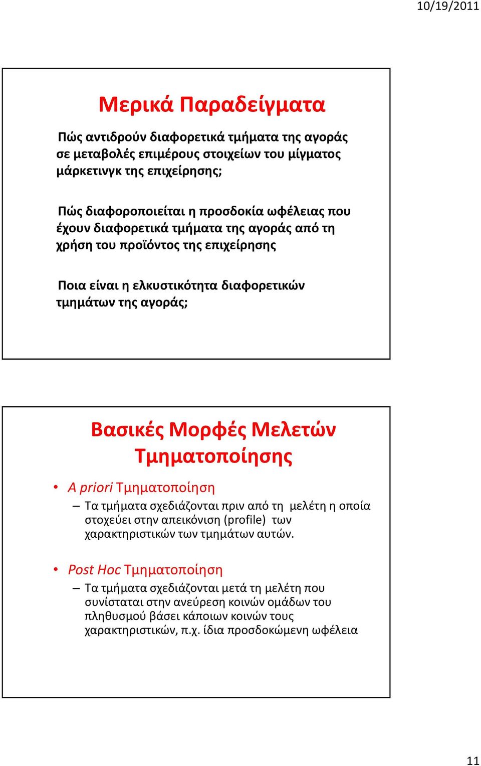 Σμθματοποίθςθσ A priori Σμθματοποίθςθ Σα τμιματα ςχεδιάηονται πριν από τθ μελζτθ θ οποία ςτοχεφει ςτθν απεικόνιςθ (profile) των χαρακτθριςτικϊν των τμθμάτων αυτϊν.