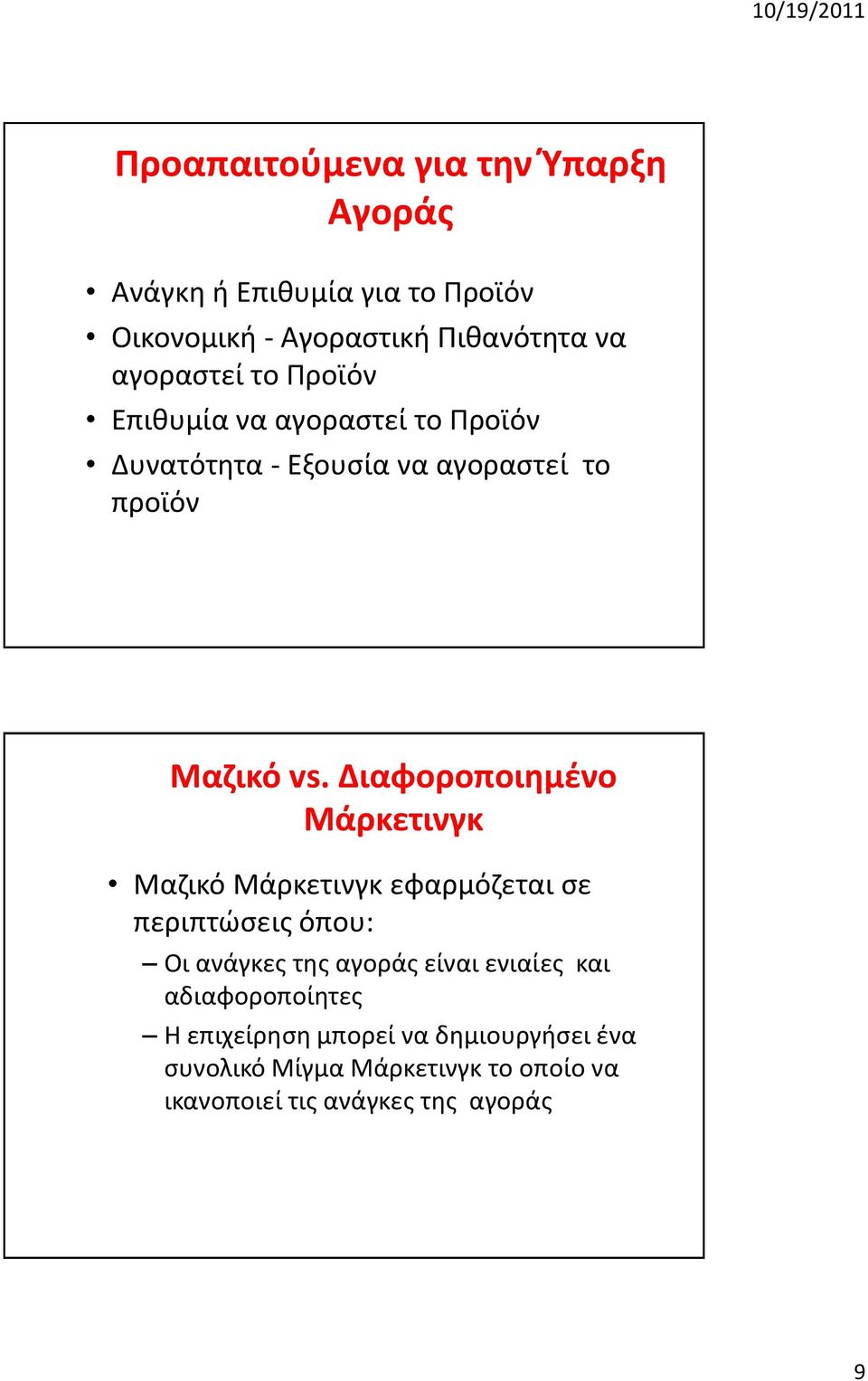 Διαφοροποιθμζνο Μάρκετινγκ Μαηικό Μάρκετινγκ εφαρμόηεται ςε περιπτϊςεισ όπου: Οι ανάγκεσ τθσ αγοράσ είναι ενιαίεσ