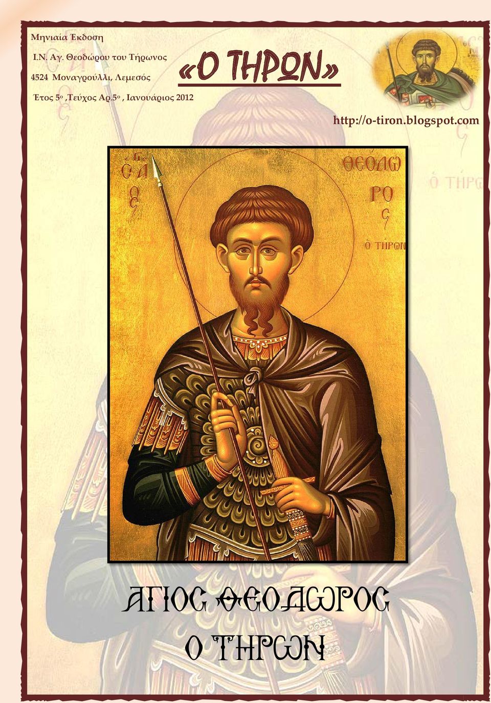Έτος 5 ο,τεύχος Αρ.5 ο, Ιανουάριος 2012 http://o-tiron.