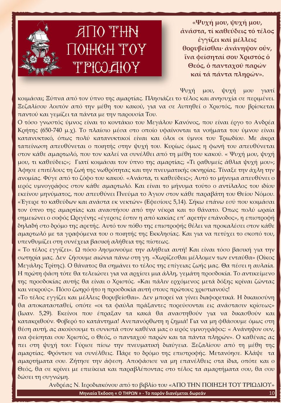 Ξεζαλίσου λοιπόν από την μέθη του κακού, για να σε λυπηθεί ο Χριστός, που βρίσκεται παντού και γεμίζει τα πάντα με την παρουσία Του.