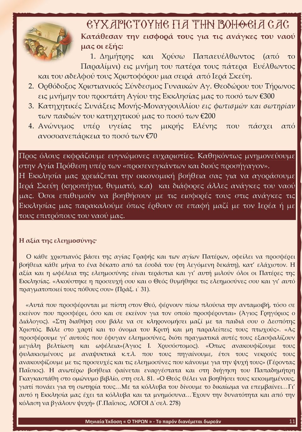 Ορθόδοξος Χριστιανικός Σύνδεσμος Γυναικών Αγ. Θεοδώρου του Τήρωνος εις μνήμην του προστάτη Αγίου της Εκκλησίας μας το ποσό των 300 3.