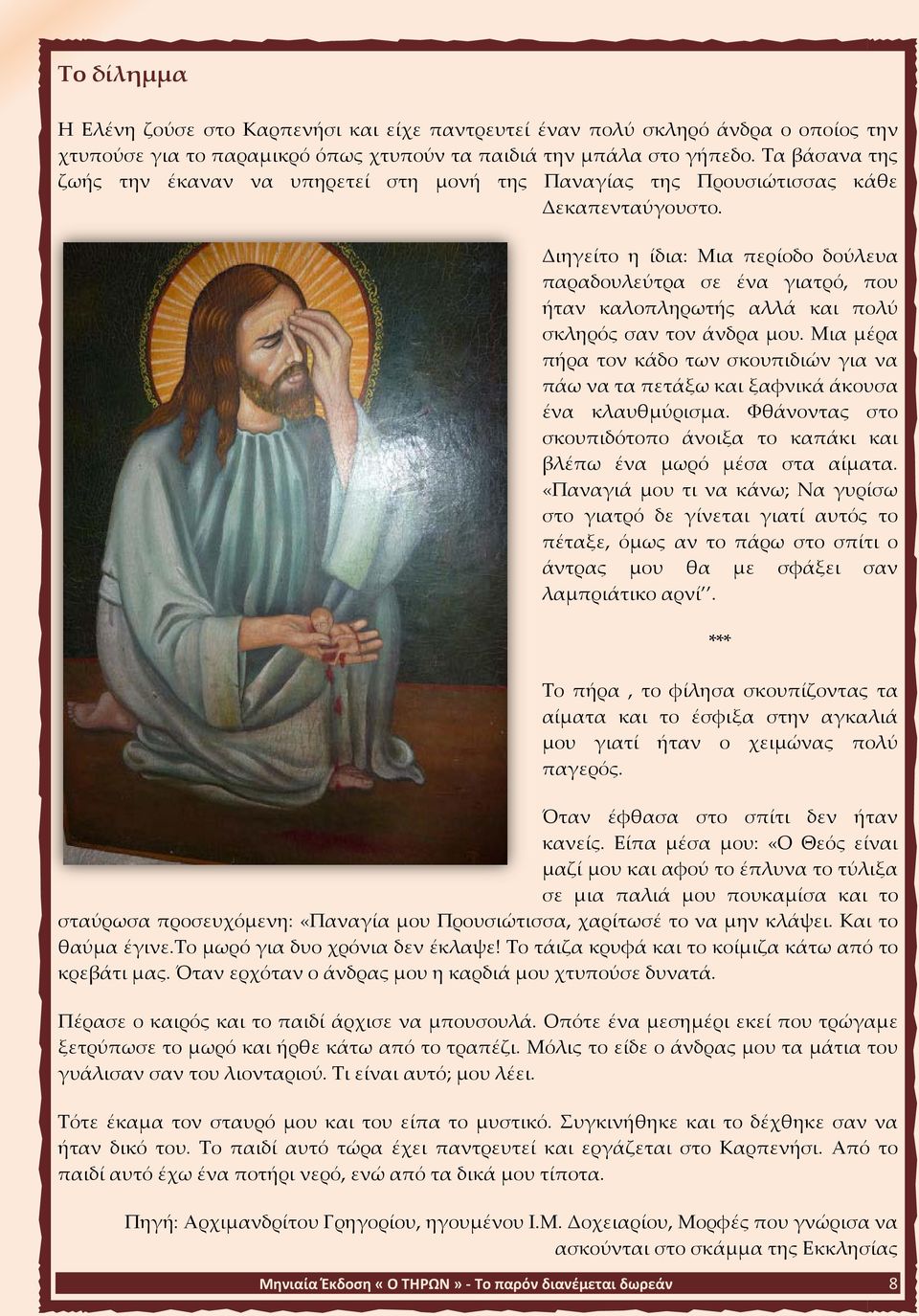 Διηγείτο η ίδια: Μια περίοδο δούλευα παραδουλεύτρα σε ένα γιατρό, που ήταν καλοπληρωτής αλλά και πολύ σκληρός σαν τον άνδρα μου.