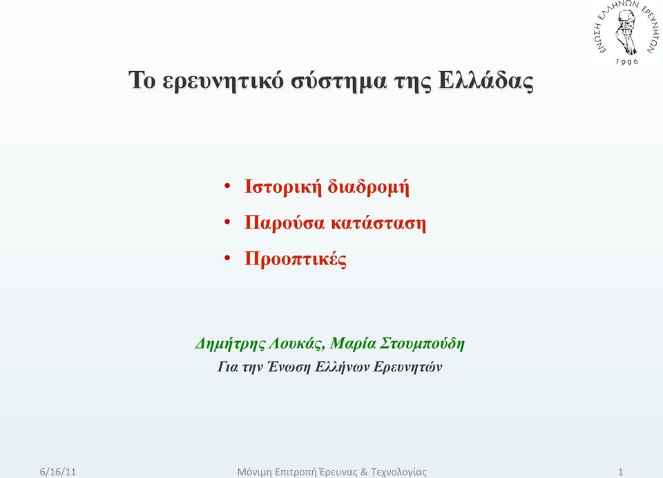 Προοπτικές Δηµήτρης Λουκάς, Μαρία