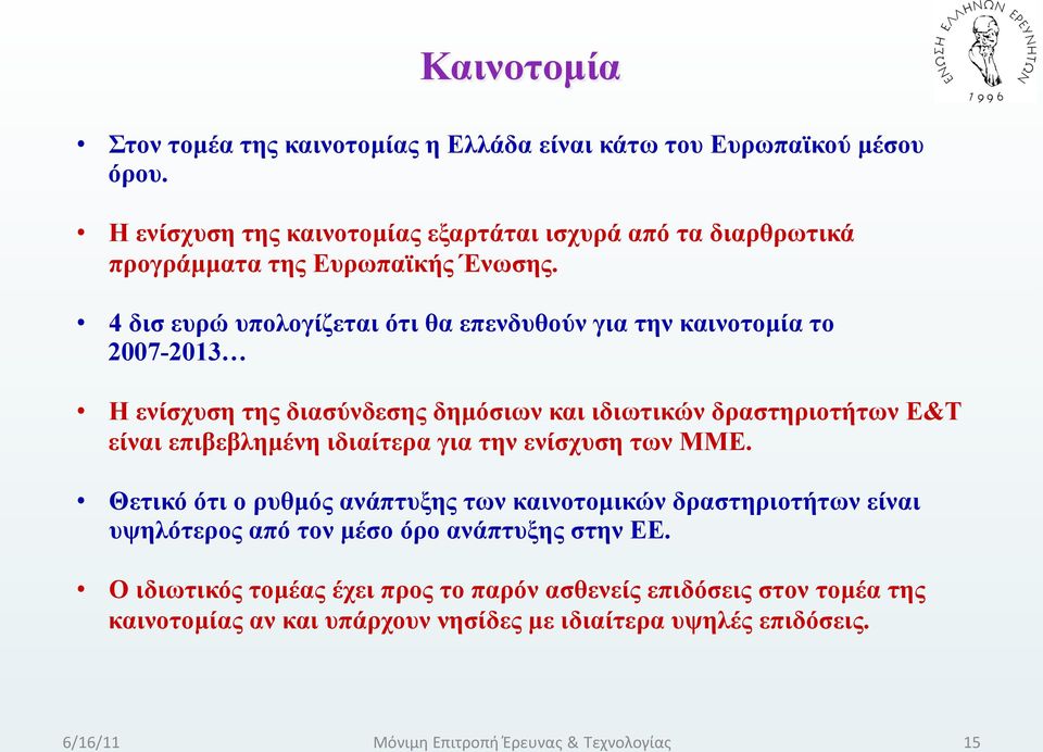 4 δισ ευρώ υπολογίζεται ότι θα επενδυθούν για την καινοτοµία το 2007-2013 Η ενίσχυση της διασύνδεσης δηµόσιων και ιδιωτικών δραστηριοτήτων E&T είναι