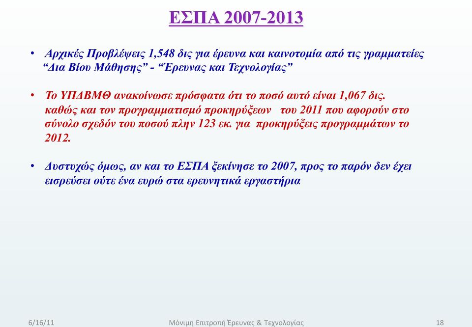 καθώς και τον προγραµµατισµό προκηρύξεων του 2011 που αφορούν στο σύνολο σχεδόν του ποσού πλην 123 εκ.