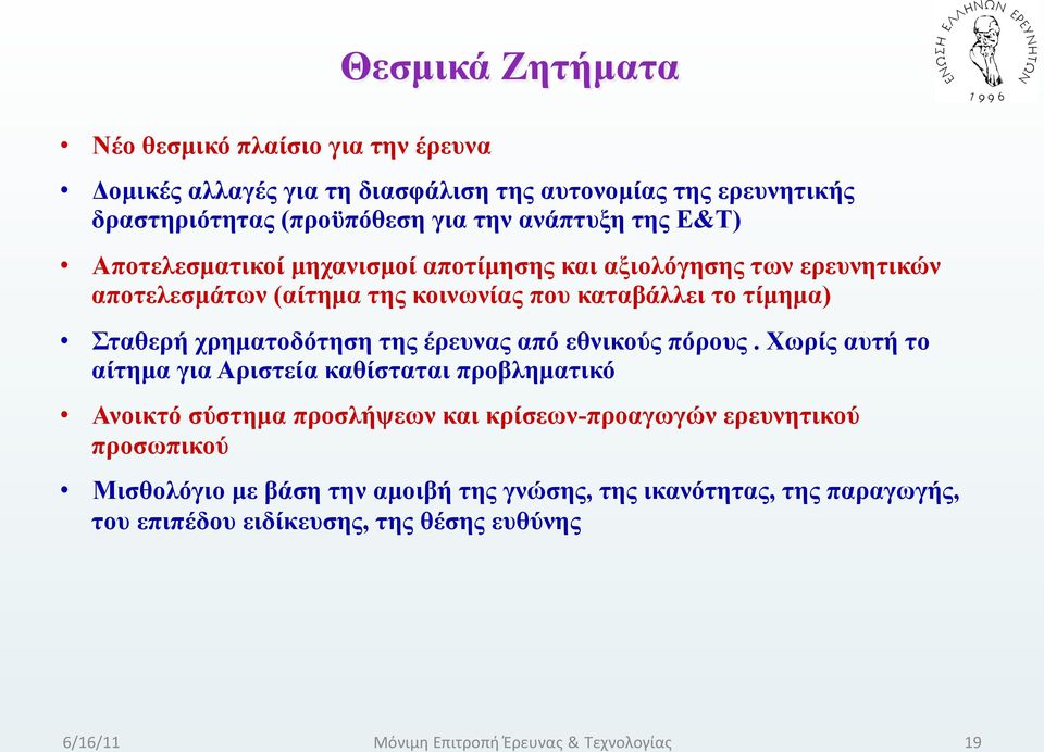 Σταθερή χρηµατοδότηση της έρευνας από εθνικούς πόρους.
