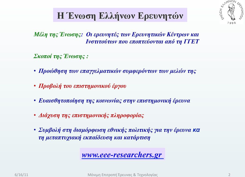 έργου Ευαισθητοποίηση της κοινωνίας στην επιστηµονική έρευνα Διάχυση της επιστηµονικής πληροφορίας Συµβολή στη