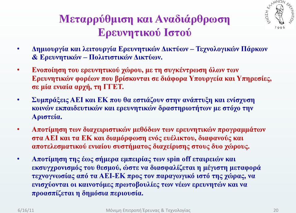 Συµπράξεις ΑΕΙ και ΕΚ που θα εστιάζουν στην ανάπτυξη και ενίσχυση κοινών εκπαιδευτικών και ερευνητικών δραστηριοτήτων µε στόχο την Αριστεία.