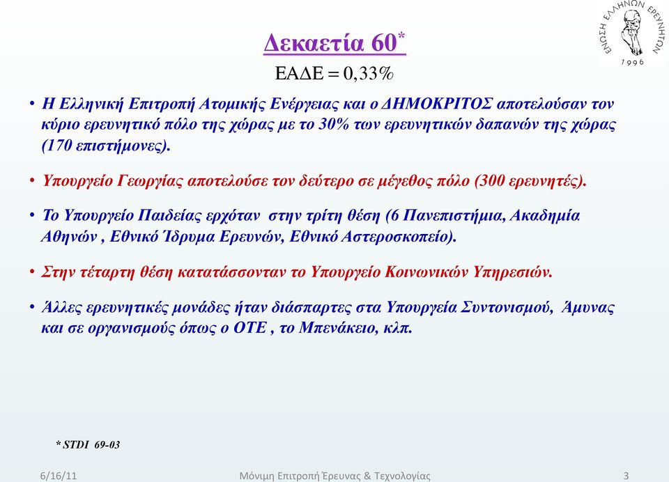 χώρας (170 επιστήµονες). Υπουργείο Γεωργίας αποτελούσε τον δεύτερο σε µέγεθος πόλο (300 ερευνητές).
