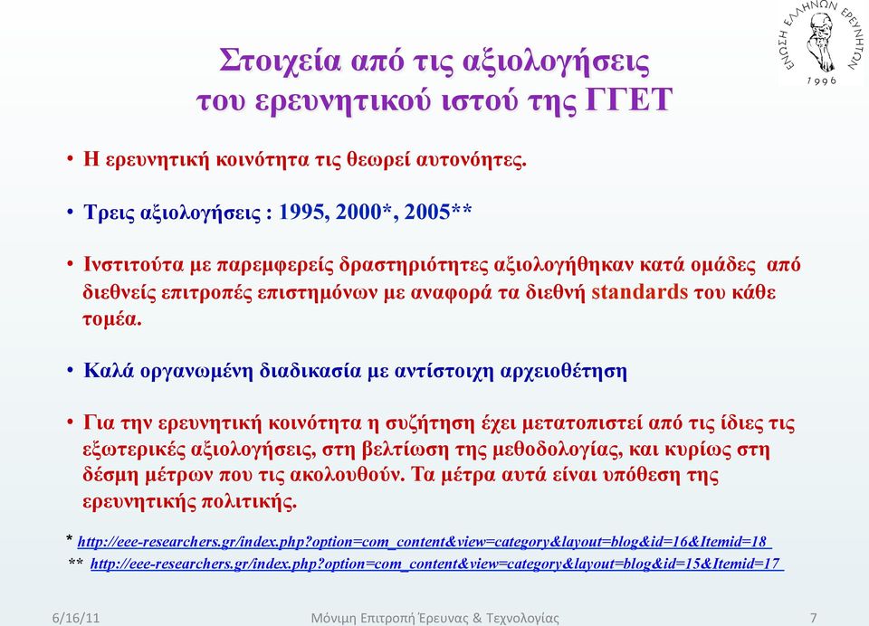 Καλά οργανωµένη διαδικασία µε αντίστοιχη αρχειοθέτηση Για την ερευνητική κοινότητα η συζήτηση έχει µετατοπιστεί από τις ίδιες τις εξωτερικές αξιολογήσεις, στη βελτίωση της µεθοδολογίας, και κυρίως