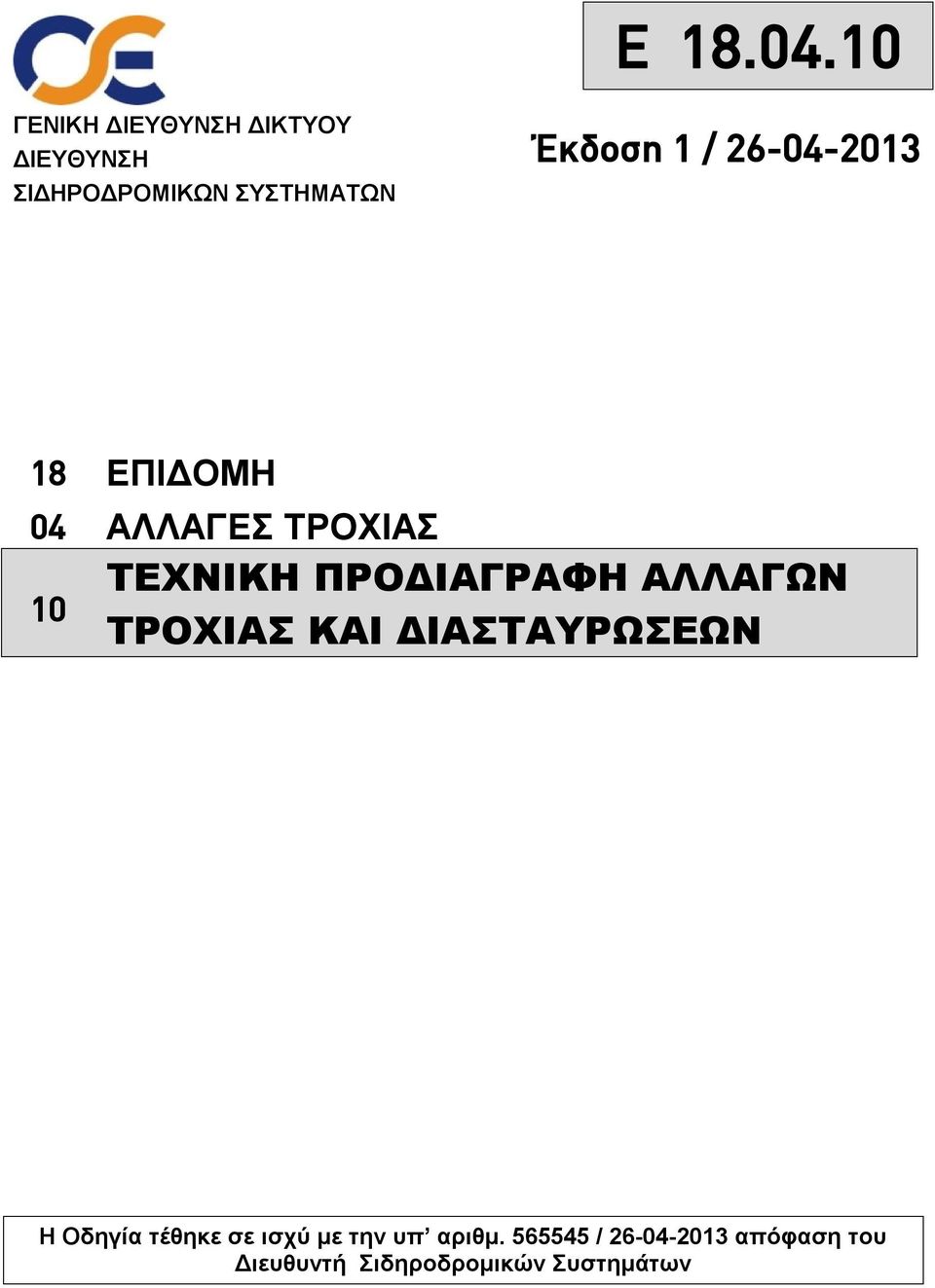 Έκδοση 1 / 26-04-2013 18 ΕΠΙΔΟΜΗ 04 ΑΛΛΑΓΕΣ ΤΡΟΧΙΑΣ 10 ΤΕΧΝΙΚΗ