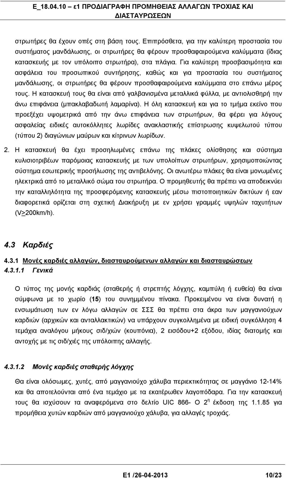 Για καλύτερη προσβασιμότητα και ασφάλεια του προσωπικού συντήρησης, καθώς και για προστασία του συστήματος μανδάλωσης, οι στρωτήρες θα φέρουν προσθαφαιρούμενα καλύμματα στο επάνω μέρος τους.