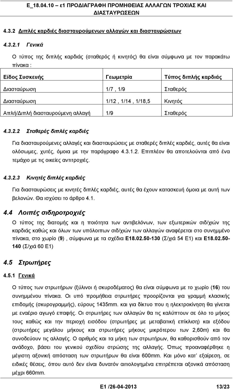 1 Γενικά Ο τύπος της διπλής καρδιάς (σταθερός ή κινητός) θα είναι σύμφωνα με τον παρακάτω πίνακα : Είδος Συσκευής Γεωμετρία Τύπος διπλής καρδιάς Διασταύρωση 1/7, 1/9 Σταθερός Διασταύρωση 1/12, 1/14,