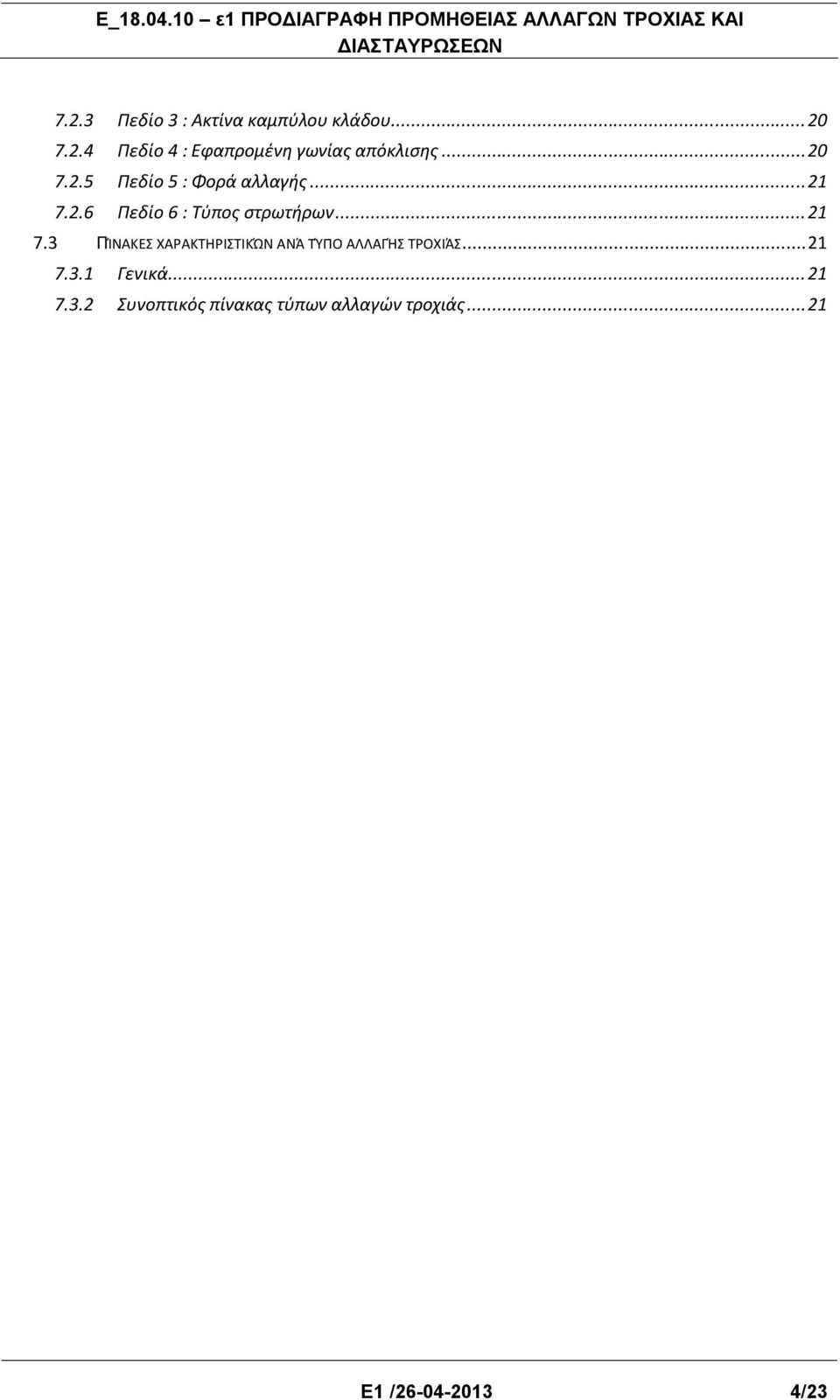 2.6 Πεδίο 6 : Τύπος στρωτήρων...21 7.