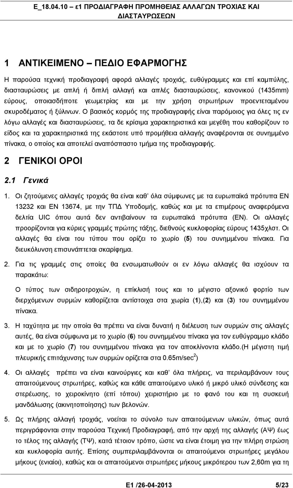 Ο βασικός κορμός της προδιαγραφής είναι παρόμοιος για όλες τις εν λόγω αλλαγές και διασταυρώσεις, τα δε κρίσιμα χαρακτηριστικά και μεγέθη που καθορίζουν το είδος και τα χαρακτηριστικά της εκάστοτε