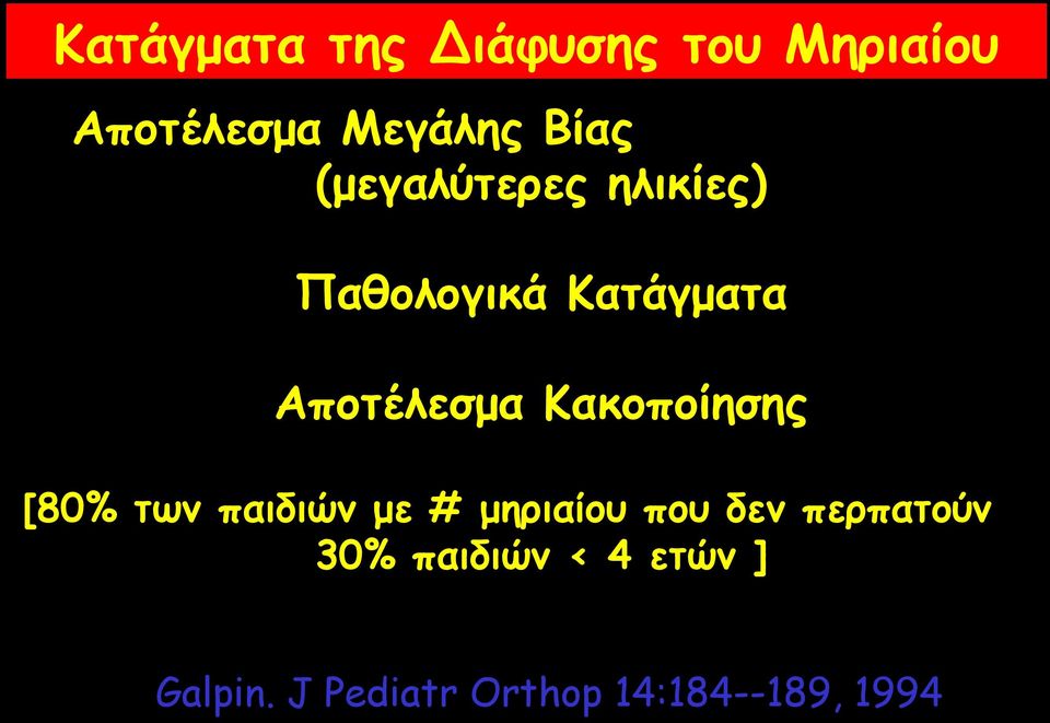 Κακοποίησης [80% των παιδιών με # μηριαίου που δεν