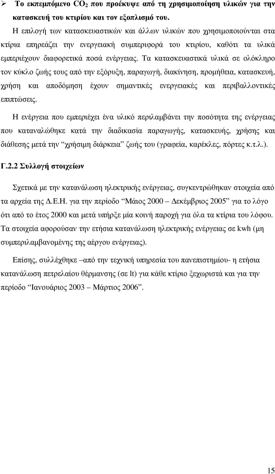 Τα κατασκευαστικά υλικά σε ολόκληρο τον κύκλο ζωής τους από την εξόρυξη, παραγωγή, διακίνηση, προµήθεια, κατασκευή, χρήση και αποδόµηση έχουν σηµαντικές ενεργειακές και περιβαλλοντικές επιπτώσεις.