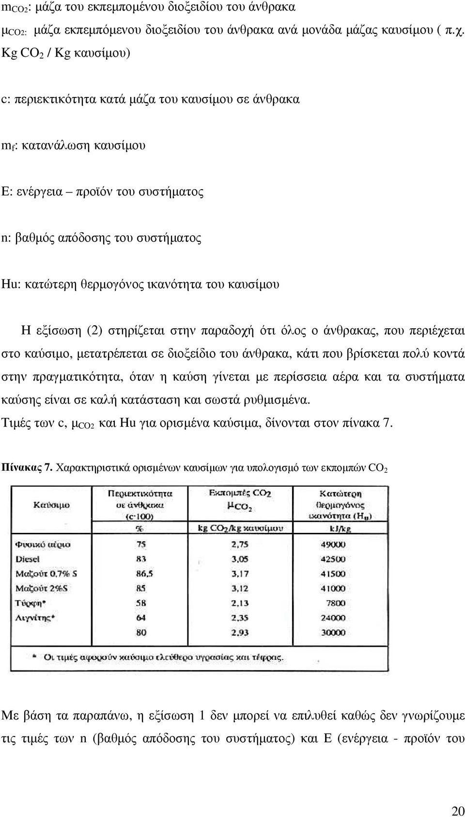 ικανότητα του καυσίµου Η εξίσωση (2) στηρίζεται στην παραδοχή ότι όλος ο άνθρακας, που περιέχεται στο καύσιµο, µετατρέπεται σε διοξείδιο του άνθρακα, κάτι που βρίσκεται πολύ κοντά στην