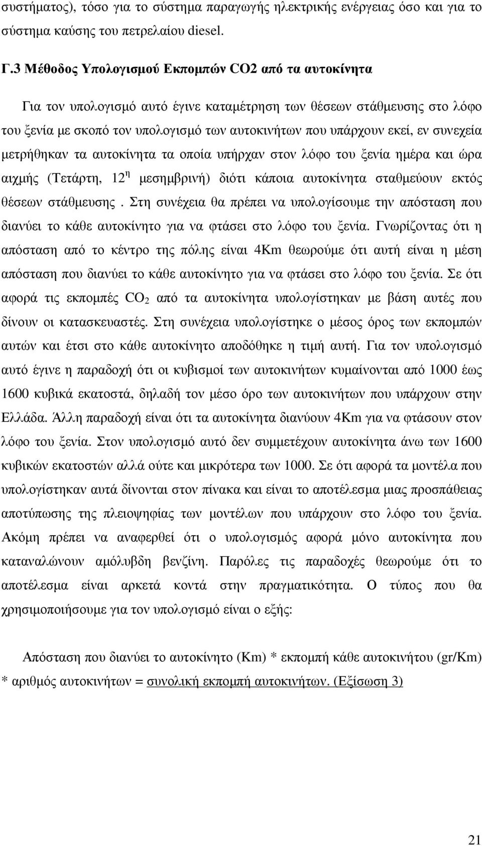 συνεχεία µετρήθηκαν τα αυτοκίνητα τα οποία υπήρχαν στον λόφο του ξενία ηµέρα και ώρα αιχµής (Τετάρτη, 12 η µεσηµβρινή) διότι κάποια αυτοκίνητα σταθµεύουν εκτός θέσεων στάθµευσης.