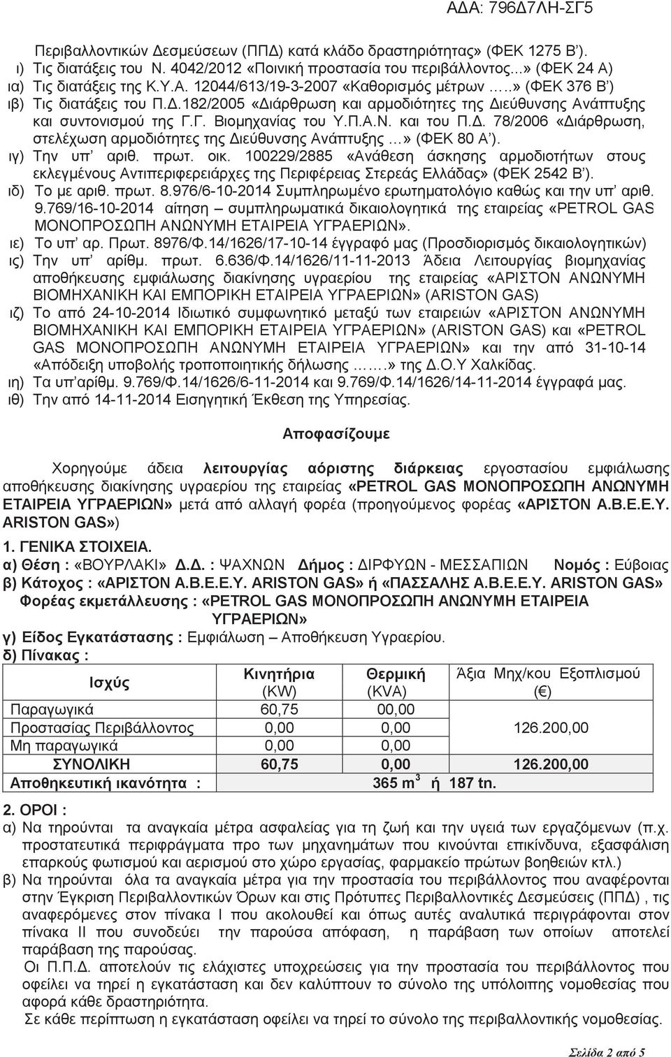 ιγ) Την υπ αριθ. πρωτ. οικ. 100229/2885 «Ανάθεση άσκησης αρμοδιοτήτων στους εκλεγμένους Αντιπεριφερειάρχες της Περιφέρειας Στερεάς Ελλάδας» (ΦΕΚ 2542 Β ). ιδ) Το με αριθ. πρωτ. 8.