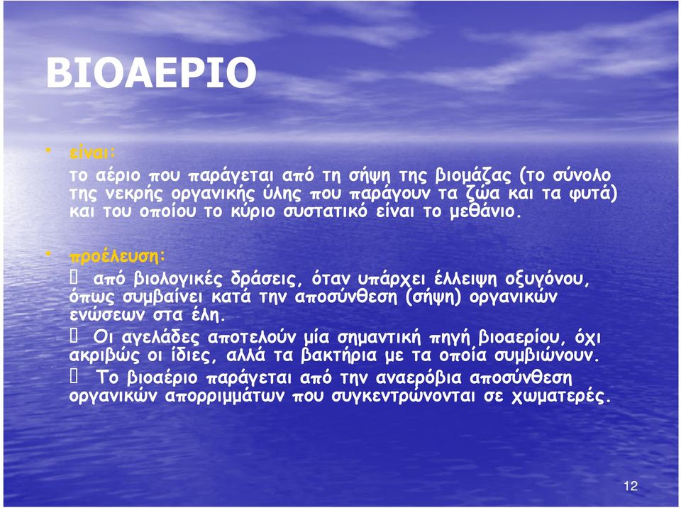 προέλευση: από βιολογικές δράσεις, όταν υπάρχει έλλειψη οξυγόνου, όπως συµβαίνει κατά την αποσύνθεση (σήψη) οργανικών ενώσεων στα έλη.