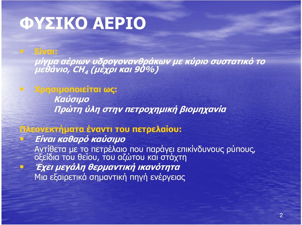 πετρελαίου: Είναι καθαρό καύσιµο Αντίθετα µε το πετρέλαιο που παράγει επικίνδυνους ρύπους, οξείδια