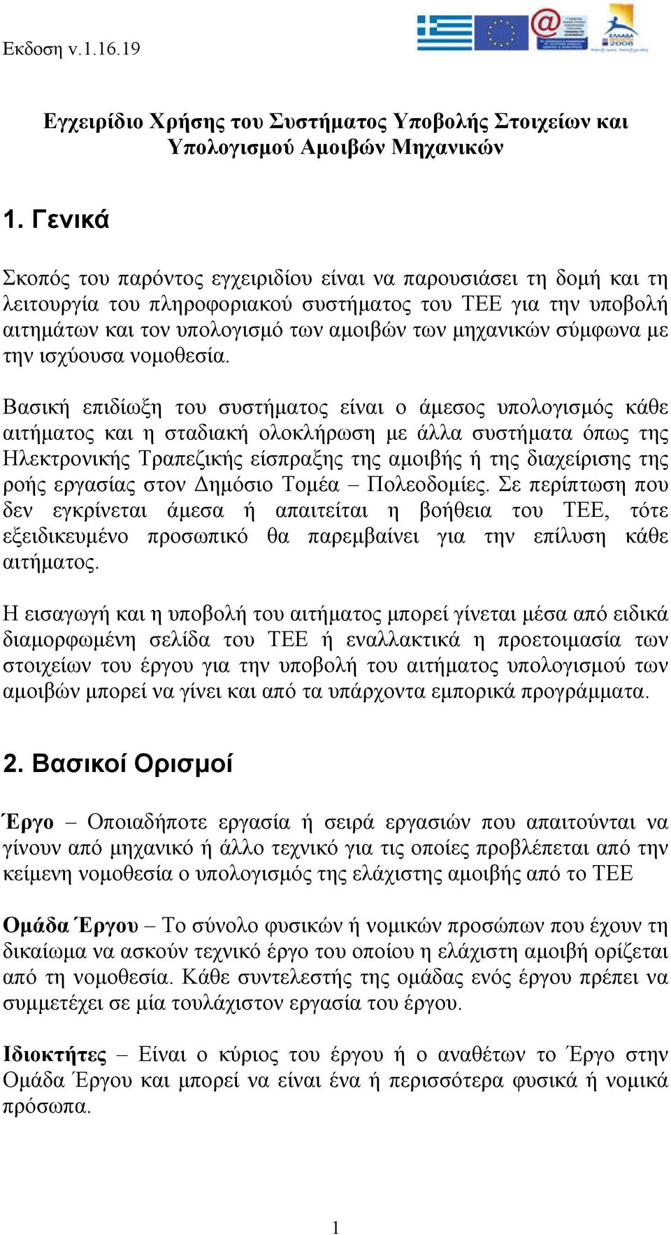 σύμφωνα με την ισχύουσα νομοθεσία.