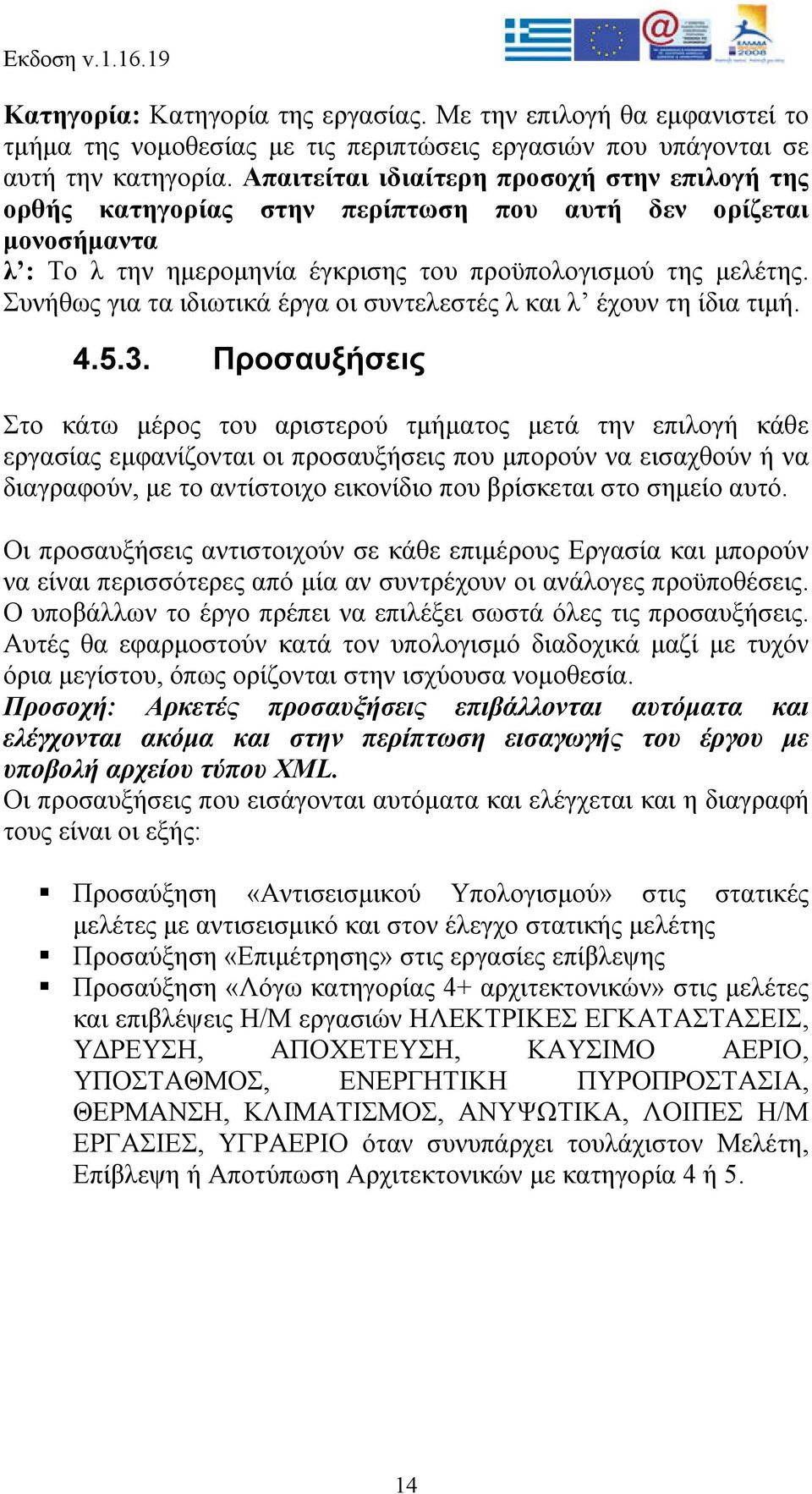 Συνήθως για τα ιδιωτικά έργα οι συντελεστές λ και λ έχουν τη ίδια τιμή. 4.5.3.