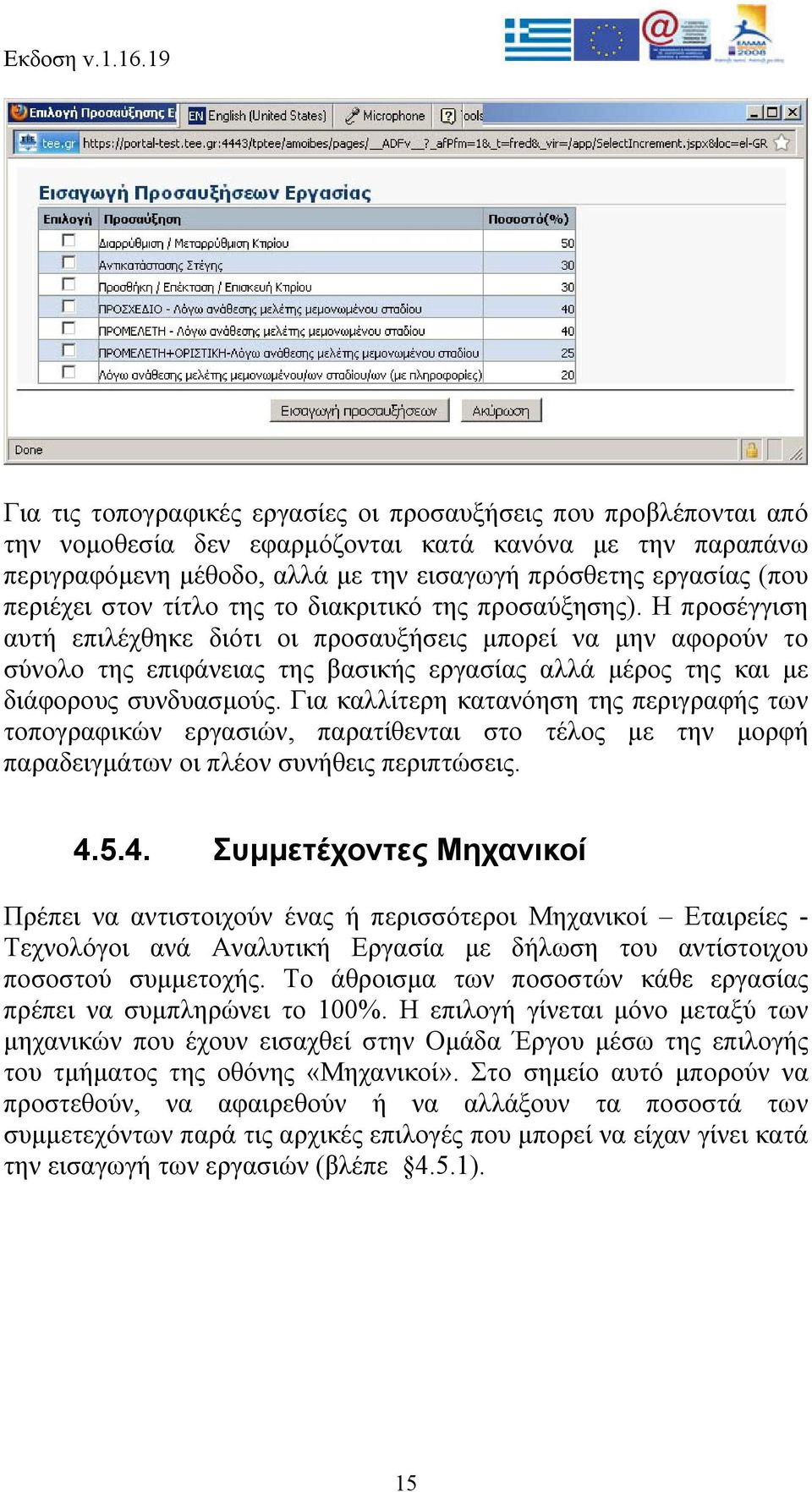 Η προσέγγιση αυτή επιλέχθηκε διότι οι προσαυξήσεις μπορεί να μην αφορούν το σύνολο της επιφάνειας της βασικής εργασίας αλλά μέρος της και με διάφορους συνδυασμούς.