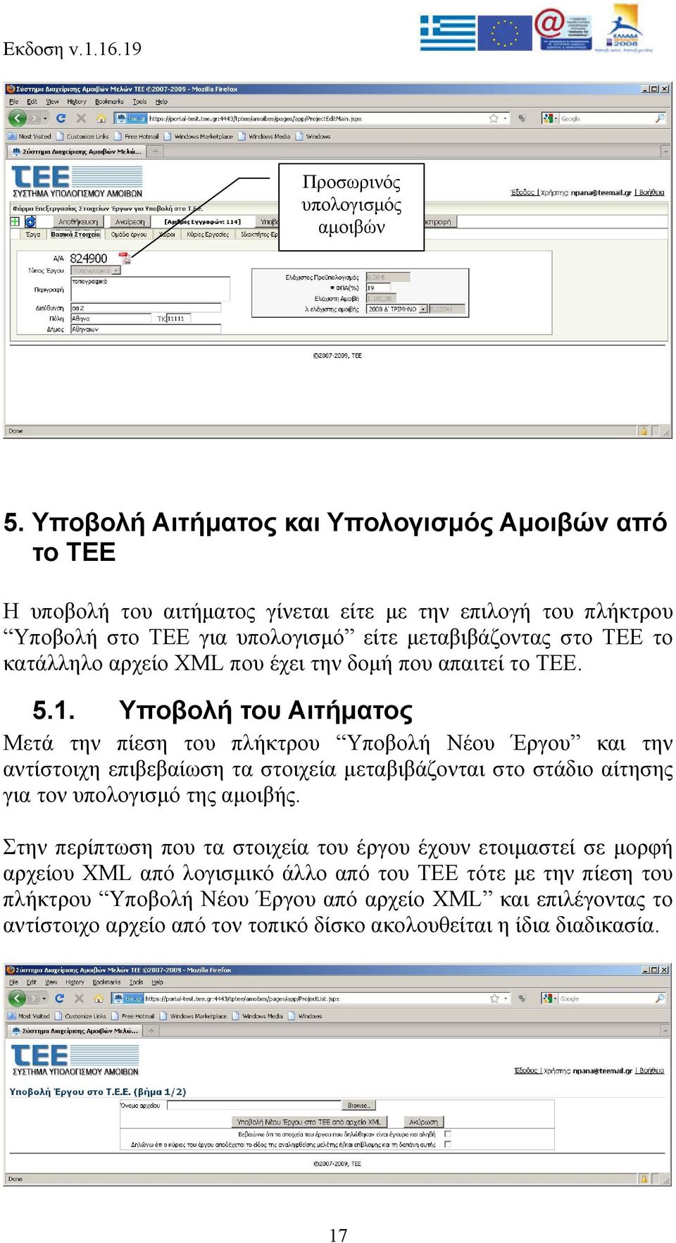 κατάλληλο αρχείο XML που έχει την δομή που απαιτεί το ΤΕΕ. 5.1.