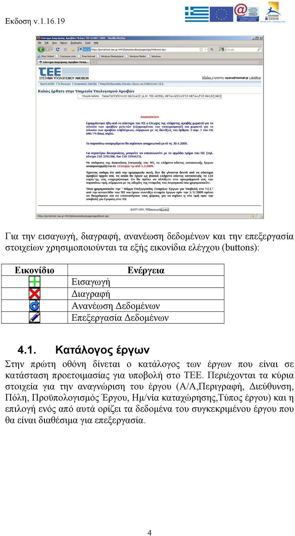 Κατάλογος έργων Στην πρώτη οθόνη δίνεται ο κατάλογος των έργων που είναι σε κατάσταση προετοιμασίας για υποβολή στο ΤΕΕ.