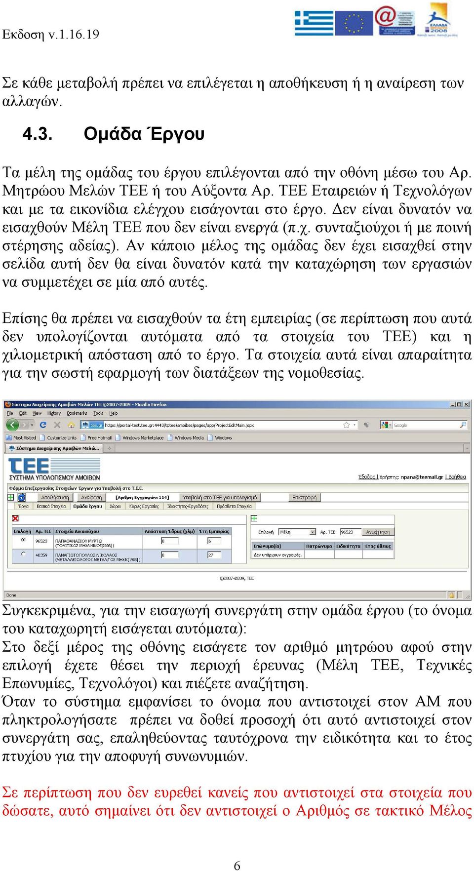 Αν κάποιο μέλος της ομάδας δεν έχει εισαχθεί στην σελίδα αυτή δεν θα είναι δυνατόν κατά την καταχώρηση των εργασιών να συμμετέχει σε μία από αυτές.