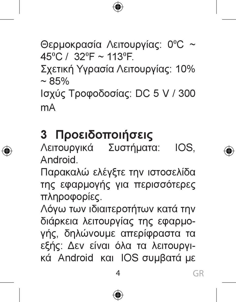 Συστήματα: IOS, Android. Παρακαλώ ελέγξτε την ιστοσελίδα της εφαρμογής για περισσότερες πληροφορίες.