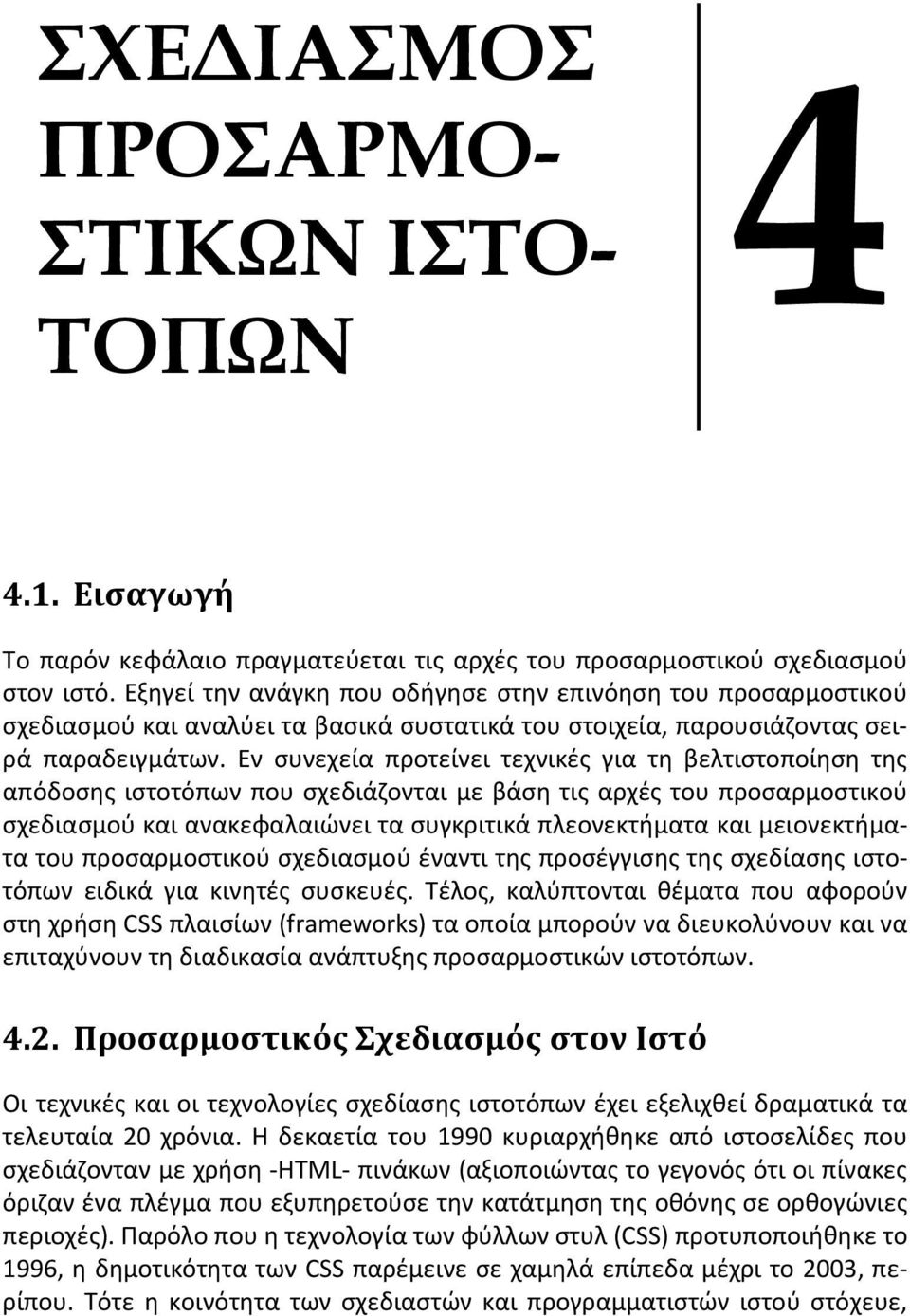 Εν συνεχεία προτείνει τεχνικές για τη βελτιστοποίηση της απόδοσης ιστοτόπων που σχεδιάζονται με βάση τις αρχές του προσαρμοστικού σχεδιασμού και ανακεφαλαιώνει τα συγκριτικά πλεονεκτήματα και