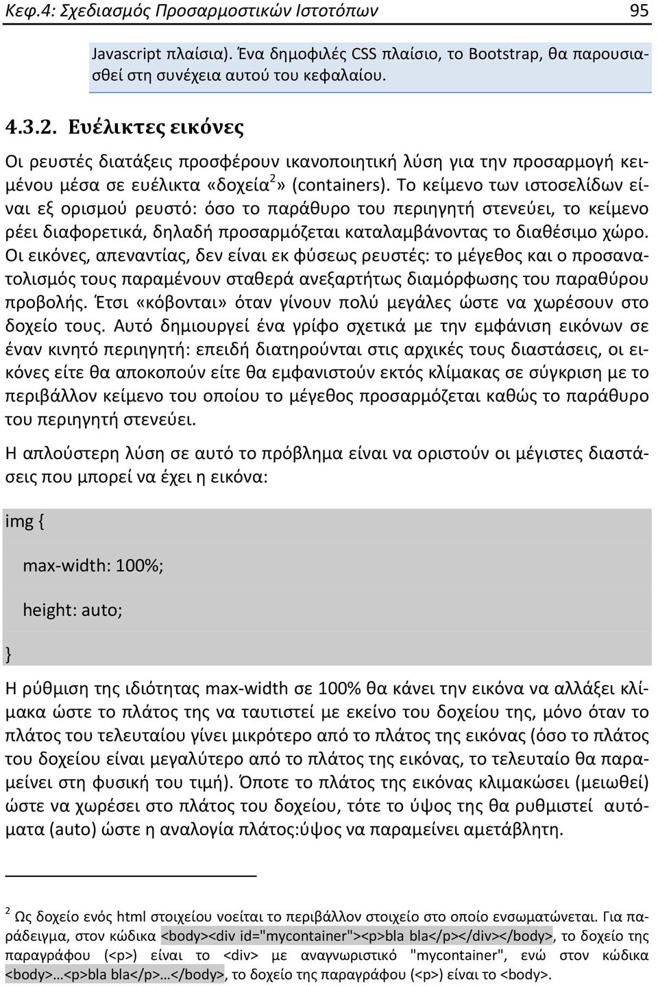 Το κείμενο των ιστοσελίδων είναι εξ ορισμού ρευστό: όσο το παράθυρο του περιηγητή στενεύει, το κείμενο ρέει διαφορετικά, δηλαδή προσαρμόζεται καταλαμβάνοντας το διαθέσιμο χώρο.