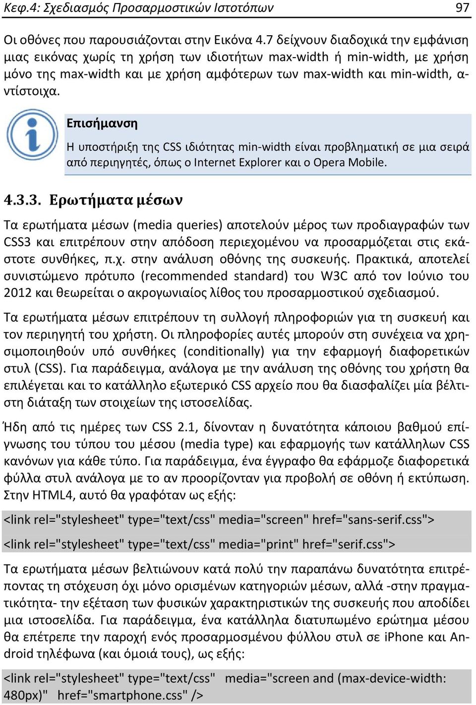Επισήμανση Η υποστήριξη της CSS ιδιότητας min width είναι προβληματική σε μια σειρά από περιηγητές, όπως ο Internet Explorer και ο Opera Mobile. 4.3.