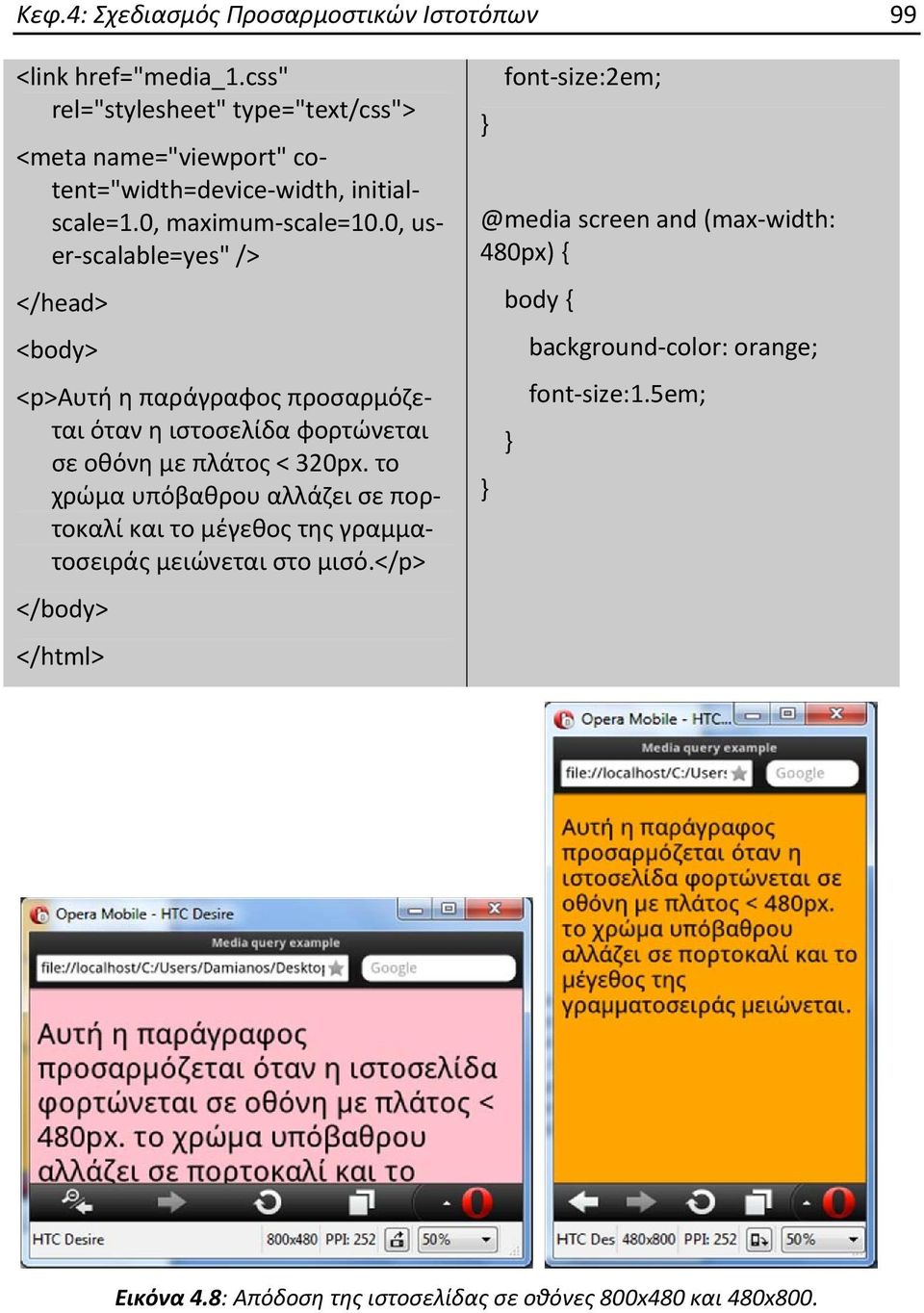 0, user scalable=yes" /> </head> <body> <p>αυτή η παράγραφος προσαρμόζεται όταν η ιστοσελίδα φορτώνεται σε οθόνη με πλάτος < 320px.