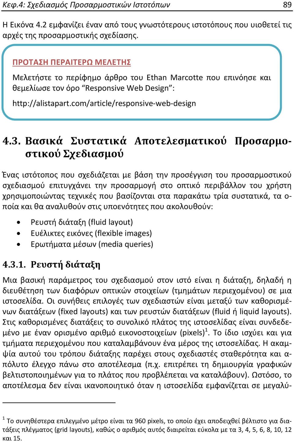 Βασικά Συστατικά Αποτελεσματικού Προσαρμοστικού Σχεδιασμού Ένας ιστότοπος που σχεδιάζεται με βάση την προσέγγιση του προσαρμοστικού σχεδιασμού επιτυγχάνει την προσαρμογή στο οπτικό περιβάλλον του