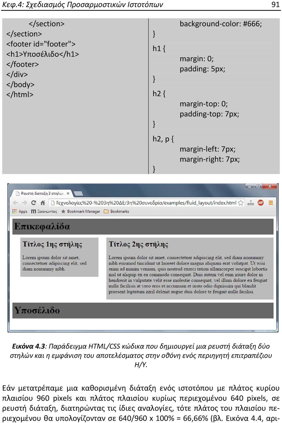3: Παράδειγμα HTML/CSS κώδικα που δημιουργεί μια ρευστή διάταξη δύο στηλών και η εμφάνιση του αποτελέσματος στην οθόνη ενός περιηγητή επιτραπέζιου Η/Υ.