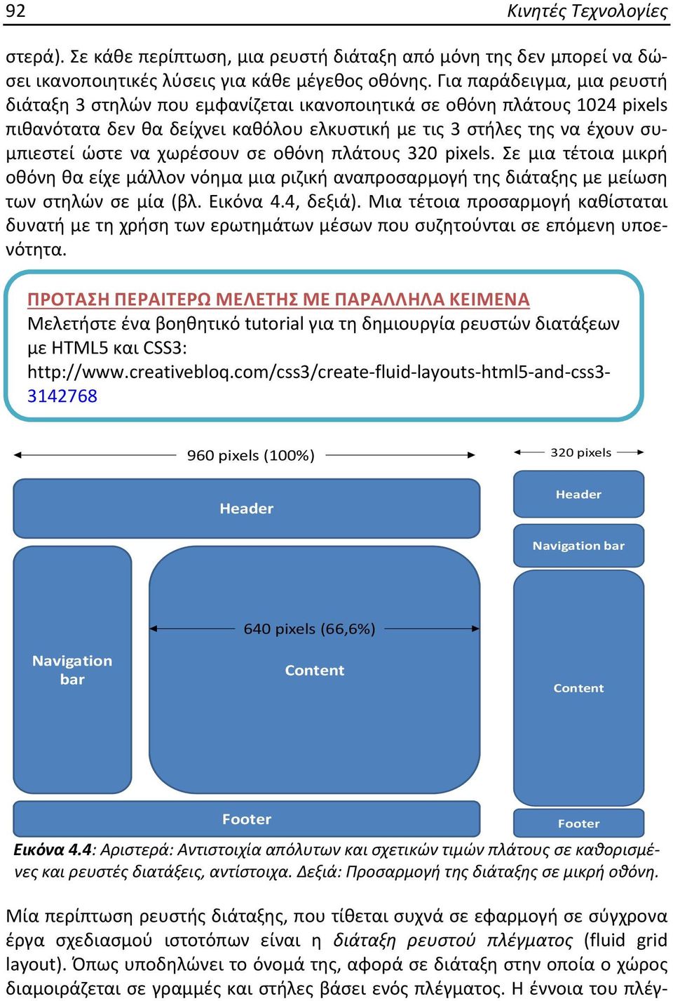 χωρέσουν σε οθόνη πλάτους 320 pixels. Σε μια τέτοια μικρή οθόνη θα είχε μάλλον νόημα μια ριζική αναπροσαρμογή της διάταξης με μείωση των στηλών σε μία (βλ. Εικόνα 4.4, δεξιά).