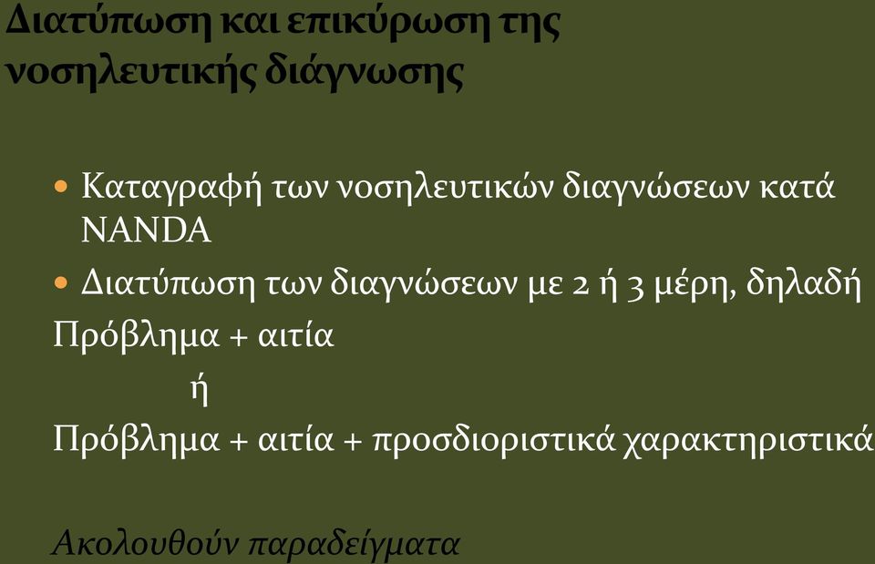 δηλαδή Πρόβλημα + αιτία ή Πρόβλημα + αιτία +