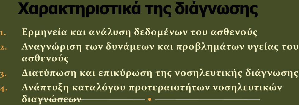 ασθενούς 3.