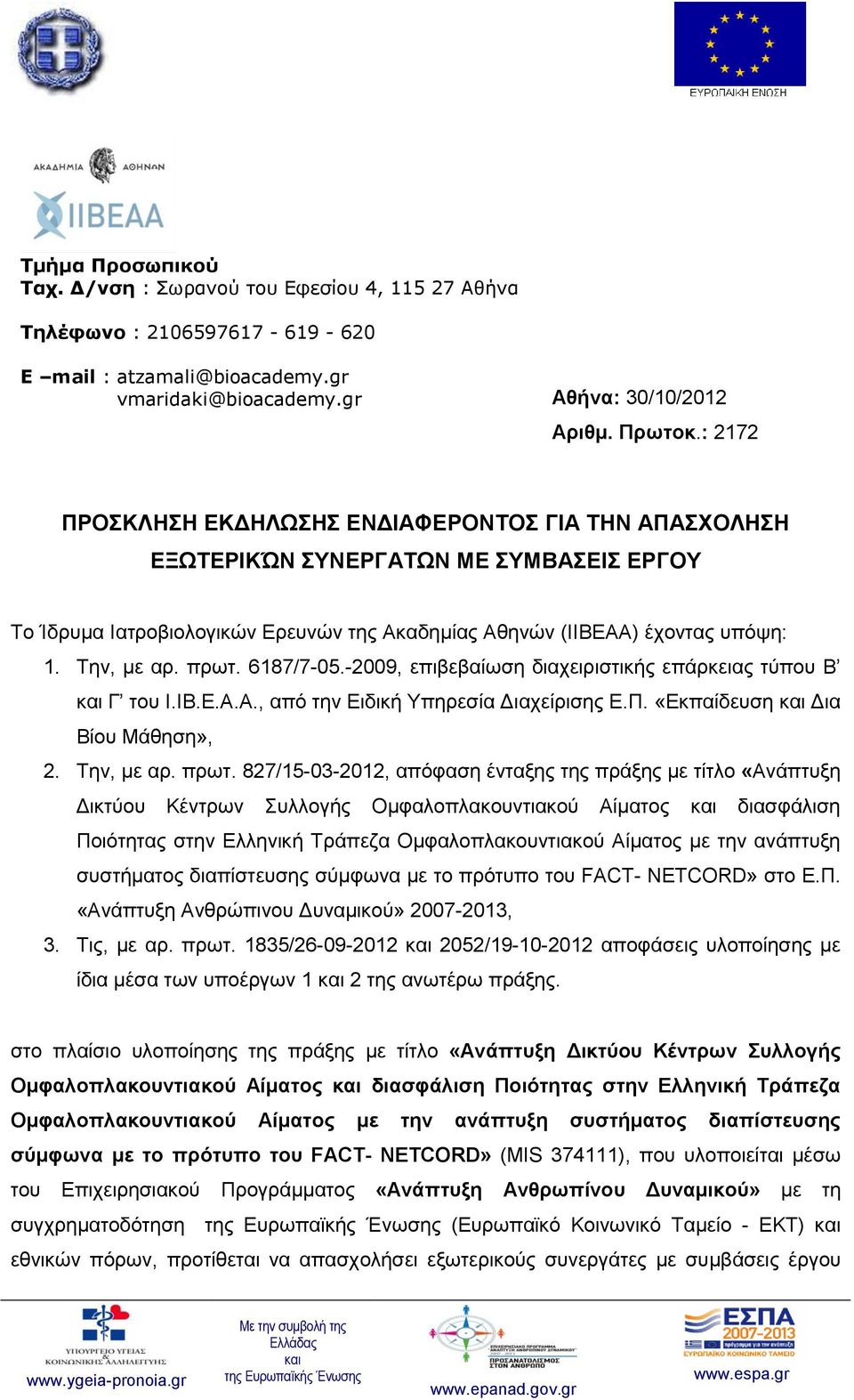 6187/7-05.-2009, επιβεβαίωση διαχειριστικής επάρκειας τύπου Β Γ του Ι.ΙΒ.Ε.Α.Α., από την Ειδική Υπηρεσία Διαχείρισης Ε.Π. «Εκπαίδευση Δια Βίου Μάθηση», 2. Την, με αρ. πρωτ.