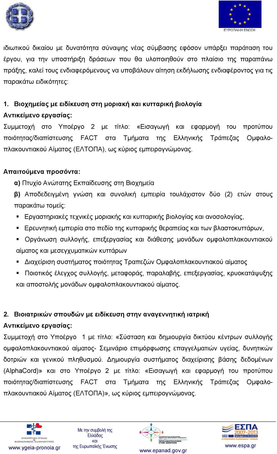 Βιοχημείας με ειδίκευση στη μοριακή κυτταρική βιολογία Συμμετοχή στο Υποέργο 2 με τίτλο: «Εισαγωγή εφαρμογή του προτύπου Αίματος (ΕΛΤΟΠΑ), ως κύριος εμπειρογνώμονας.