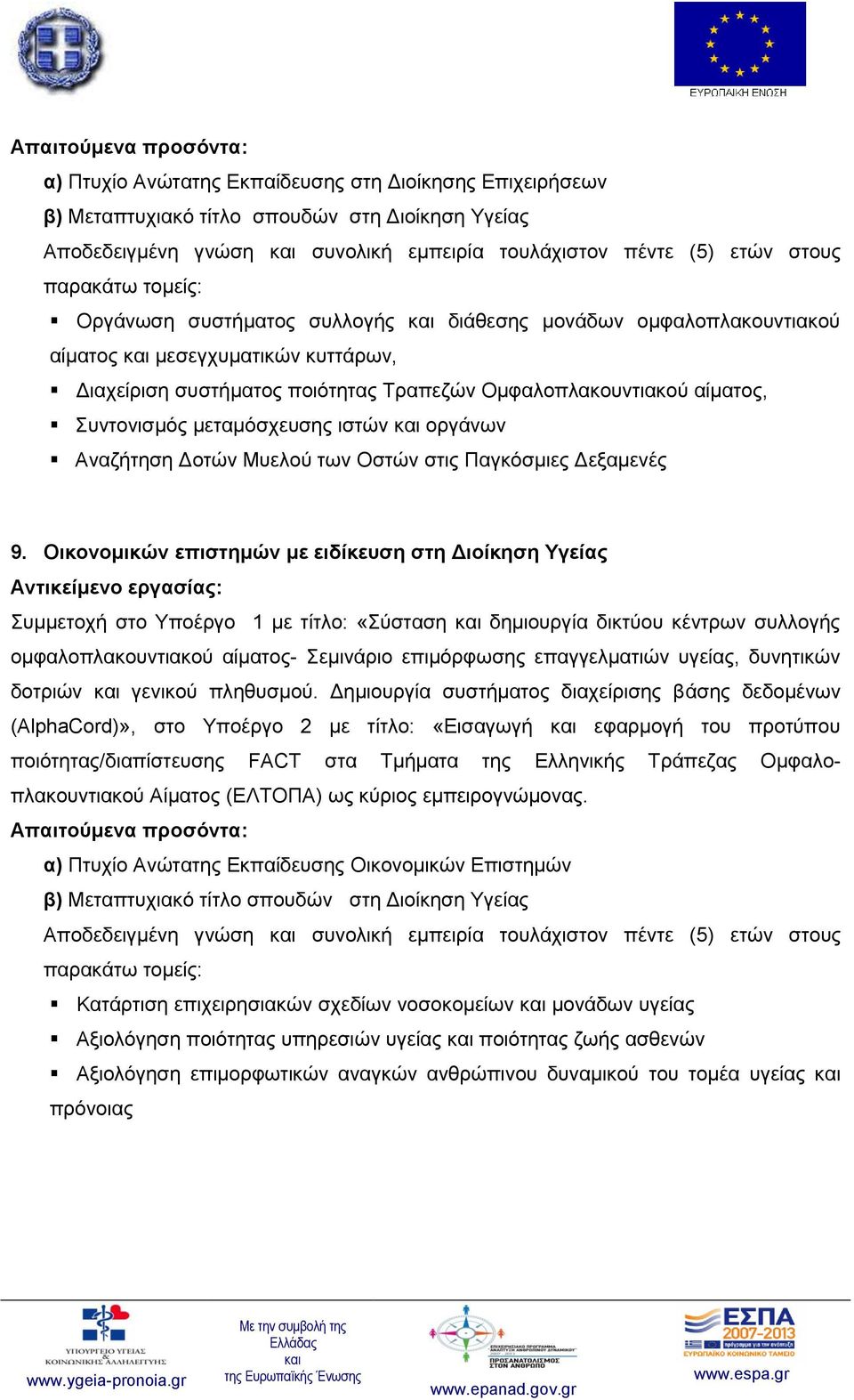 Δοτών Μυελού των Οστών στις Παγκόσμιες Δεξαμενές 9. Οικονομικών επιστημών με ειδίκευση στη Διοίκηση Υγείας δοτριών γενικού πληθυσμού.