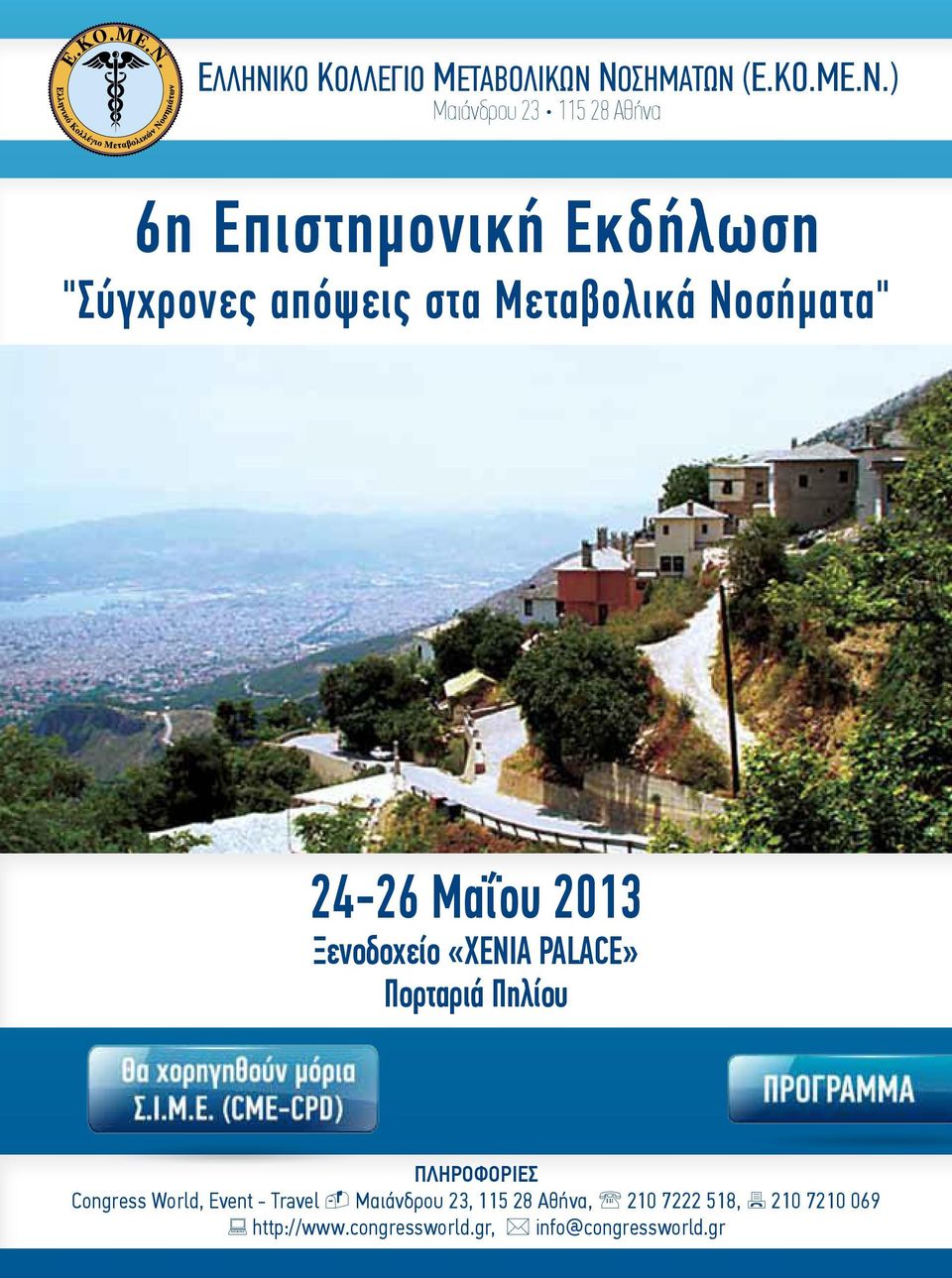 ΝΟΣΗΜΑΤΩΝ (Ε.ΚΟ.ΜΕ.Ν.) Μαιάνδρου 23 115 28 Αθήνα 6η Επιστημονική Εκδήλωση "Σύγχρονες